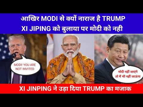 आखिर MODI से क्यों नाराज है TRUMP - XI JIPING को बुलाया पर मोदी को नही