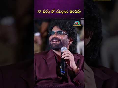 నా  పర్సు లో డబ్బులు ఉండవు | Nagarjuna | ANR | Akhil | Naga Chaitanya || NTVENT