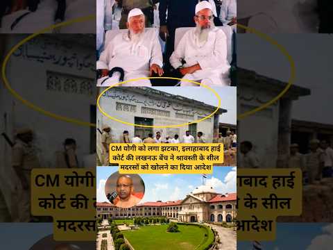 CM योगी को लगा झटका, इलाहाबाद हाई कोर्ट की लखनऊ बेंच ने श्रावस्ती के सील मदरसों को खोलने..🥰#shorts