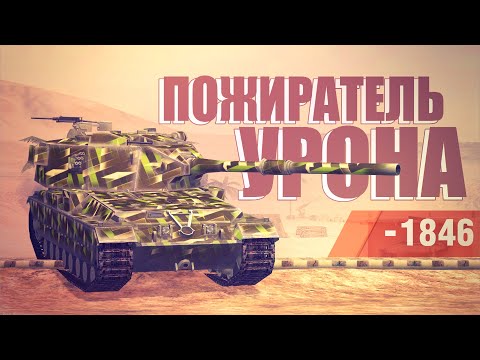FV 215b 183 / ПОЖИРАТЕЛЬ УРОНА / WoT Blitz