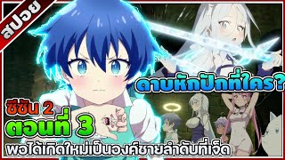 [สปอยอนิเมะ] พอได้เกิดใหม่เป็นองค์ชายลําดับที่เจ็ด ก็เพื่อเรียนเวทให้สนุก ซีซั่น 2 ตอนที่ 3 (15) ☄️