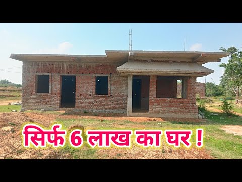 सिर्फ 6 लाख का घर !!