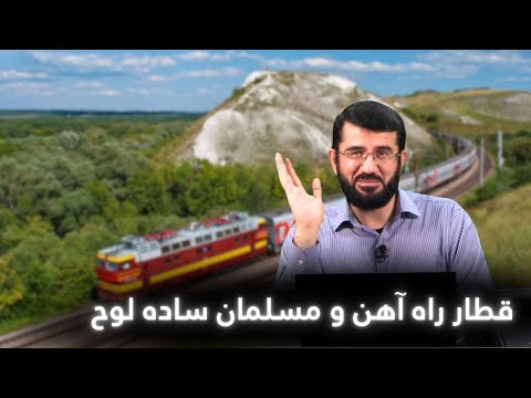 قطار راه آهن و مسلمان ساده لوح | Поезди ва мусалмони соддалавҳон