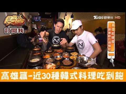 【高雄】全台唯一！近30種韓式家常料理吃到飽！槿韓食堂 食尚玩家