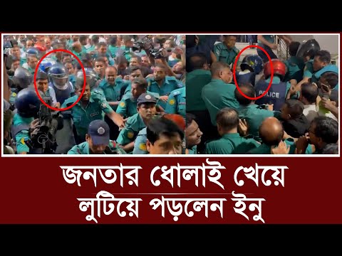 জনতার ধোলাই খেয়ে আদালতে লুটিয়ে পড়লেন হাসানুল হক ইনু! | Hasanul Haq Inu Arrested