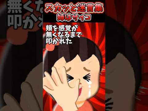 サイコパスな姉が私を助けてくれた結果...【2chスカッとスレ】#2ch #shorts