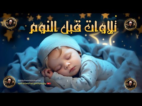 قران كريم  قبل النوم 💙🎧 تلاوة هادئة تريح القلب  تأخذك لعالم اخر best quran recitation Abdulbasit