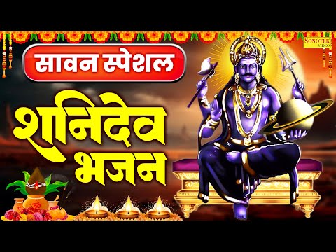 नवग्रह में श्रेष्ठ हैं श्री शनिवर महाराज | शनि भजन |  Navgrah Me Saresht Shanidev | Rakesh Kala
