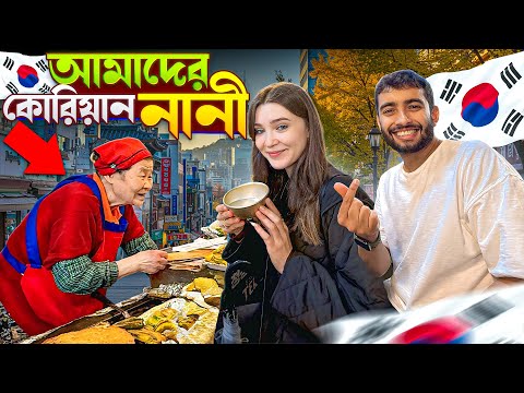 কোরিয়ান নানীর ভালবাসা ❤️ ফ্রি খাবার আর অবাক করা মমতা! | KOREAN Grandma's Incredible gesture!