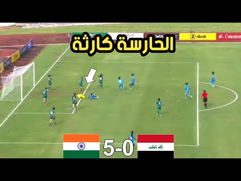 ملخص مباراة العراق الهند للسيدات 0-5 تصفيات اسيا. خالات اسعد هي السبب بالاهداف
