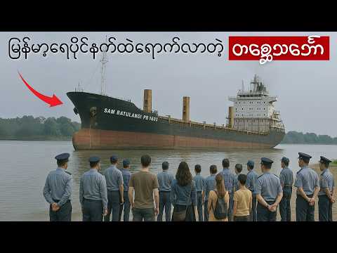 မြန်မာ့ရေပိုင်နက်ထဲရောက်လာတဲ့ တစ္ဆေသင်္ဘောကြီး • ဘယ်ကရောက်လာတာလဲ?