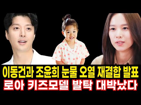 미우새 이동건 조윤희 눈물 오열 재결합 발표..로아 키즈모델 발탁, 로아 점점 예뻐지네