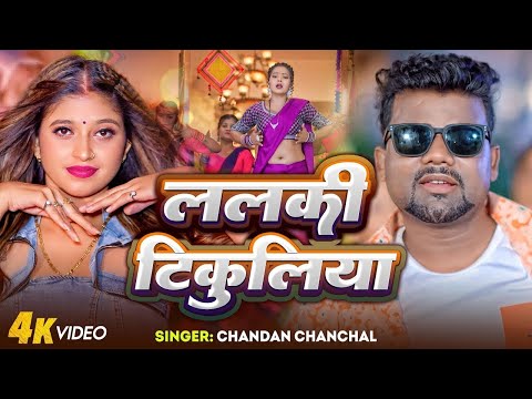 #Video ललकी टिकुलिया | #Chandan Chanchal | #Neha Singh | Lalki Tikuliya | Bhojpuri Song 2024