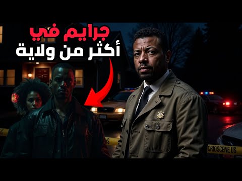 ثنائي يخلي FBI يحطهم ضمن أخطر 10 مجرمين؟!