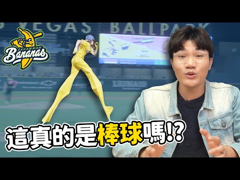瘋到無法想像的「香蕉棒球聯盟」！觀眾居然可以接殺球員！？｜啾啾鞋