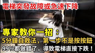 電梯突發故障或急速下降？專家教你一招，5分鐘內自救！99%都做錯了，導致電梯直接下跌！
