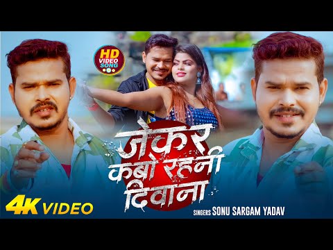 #Video | जेकर कबो रहनी दिवाना | #Sonu Sargam Yadav | Jekar Kabo Rahani Diwana | Bhojpuri Sad Song