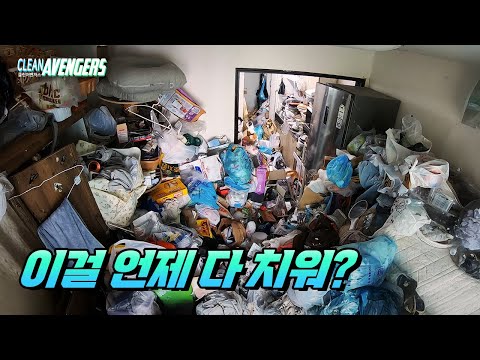역대급 쓰레기집에서 웃는자가 일류입니다  | 클린어벤져스
