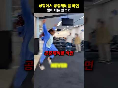 공항에서 공중제비를 하면 벌어지는 일ㄷㄷ