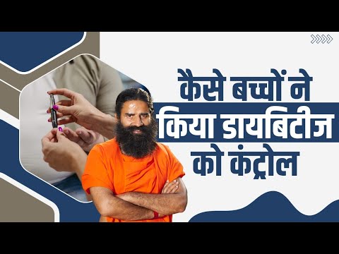 कैसे बच्चों ने किया डायबिटीज (Diabetes) को कंट्रोल || Swami Ramdev