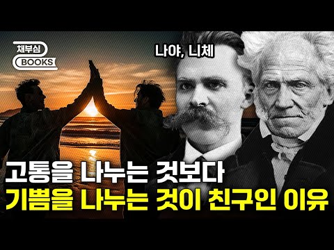 이런 친구가 진짜 친구인 이유를 니체와 쇼펜하우어가 알려준다