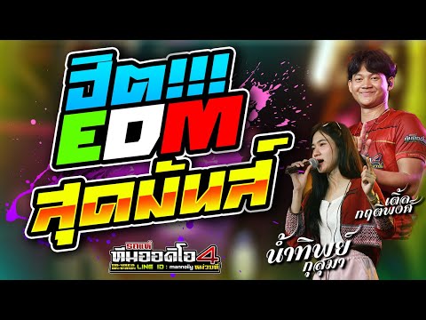 โคตรฮิตEDM+TIKTOKสุดมันส์!!!lรถแห่ทีมออดิโอมหาสารคามหน่วยที่