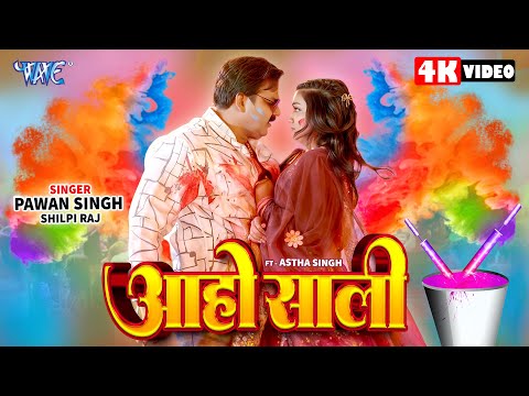 आहो साली | Pawan Singh एक और धमाकेदार होली | Aaho Saali | New #Bhojpuri Holi Song 2025