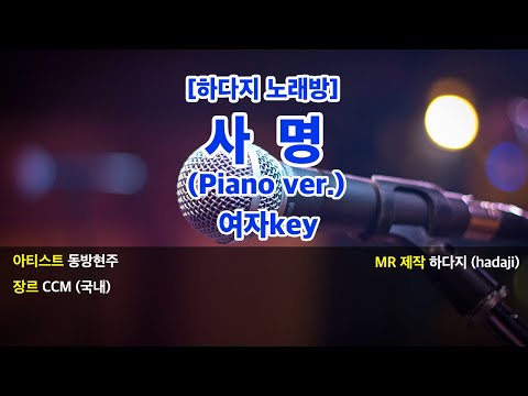 [하다지노래방] 동방현주 – 사명 (Piano ver.) MR (Abm 여자key) / 하다지MR