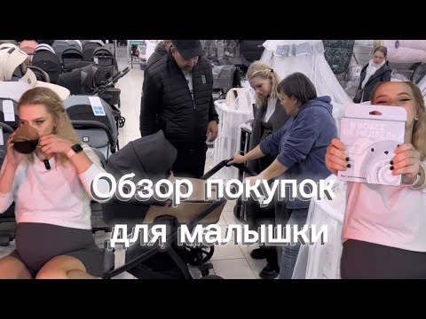 СКОЛЬКО СТОИТ РЕБЁНОК?! Обзор покупок для малышки