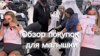 СКОЛЬКО СТОИТ РЕБЁНОК?! Обзор покупок для малышки