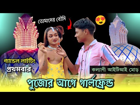 Kalyani ITI More Durga Puja 2023 | অবশেষে উদ্বোধন হল Kalyani ITI More | Kalyani ITI More Durga Puja