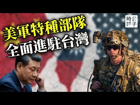 美軍特種部隊正式進駐台灣，習近平統一夢碎了！漢光演習終於玩真的了，美台關係全面升級！