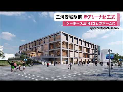 2028年オープン予定…三河安城駅前で新アリーナの起工式 Bリーグ「シーホース三河」などの本拠地に