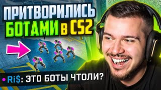 ПРИТВОРИЛИСЬ КОМАНДОЙ БОТОВ В CS2! #3 - ОНИ ПОВЕРИЛИ