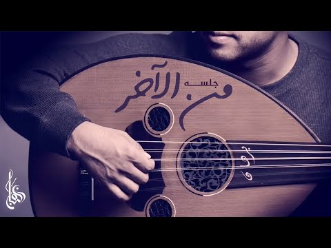 برهان | من الآخر "جلسه"