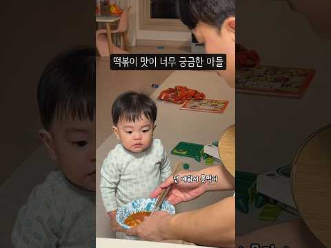 세상 모든 음식 다 맛봐야 하는 우리집 백종원 선생님👨‍🍳 #17개월아기#쇼츠#shortsbaby