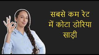 kota doria sarees / सबसे कम रेट में कोटा डोरिया साड़ी