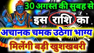 30 अगस्त की सुबह से इस राशि का अचानक चमक उठेगा भाग्य मिलेंगी बड़ी खुशखबरी Shani Blessings #money