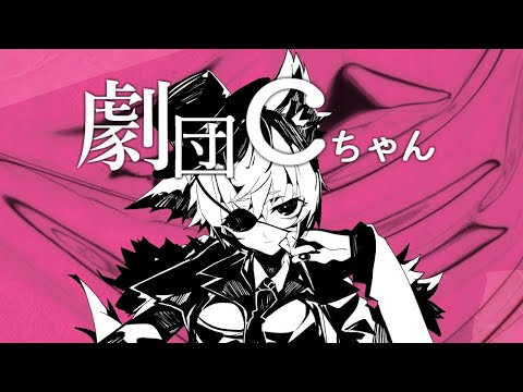 【ニコカラ】 劇団Cちゃん 【off vocal】