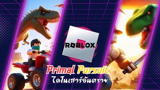 Roblox | Primal Pursuit 🦖 T-Rex ร้ายแรง