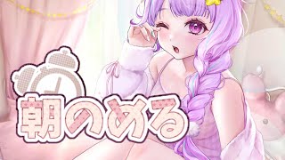 \　 朝活配信☕　/　新年初の朝枠‼お姉さんと一緒に朝を過ごしませんか☕?【＃なまのめる】