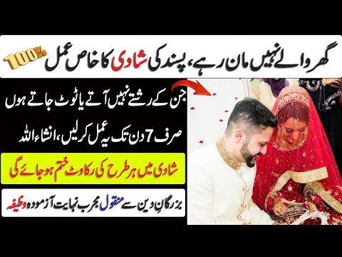 Pasand Ki Shadi Ka Best Wazifa | Rishtay or shadi me rukawat ka mujarrab wazifa