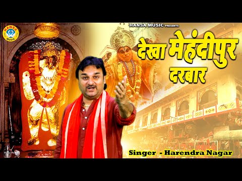 बालाजी का सबसे ज्यादा सुना जाने वाला भजन | देखा मेहंदीपुर दरबार | Harendra Nagar Bhajan