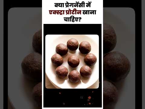 क्या प्रेगनेंसी में एक्स्ट्रा प्रोटीन खाना चाहिए ? protein rich food for pregnant woman.