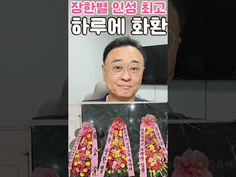 장한별 인성 최고 드러나 하루 팬미팅 <strong>축하</strong> <strong>화환</strong> 바뻐도 다 챙겨