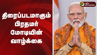 திரைப்படமாகும் பிரதமர் மோடியின் வாழ்க்கை | கவனம் ஈர்க்கும் செய்திகள் | 17/09/2025