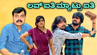 ಲವ್ ಐತಿ ಮ್ಯಾಟ್ರು ಐತಿ | Mallu Jamkhandi Comedy | uttarkarnataka | Love Matteru