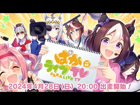 「ウマ娘 プリティーダービー」ぱかライブTV Vol.40
