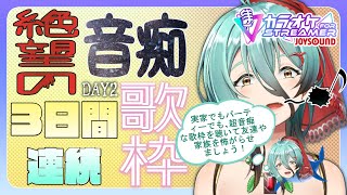【3日連続音痴歌枠】DAY2~お耳生存者いますかぁ？(笑)~【カラオケJOYSOUND for STREAMER】