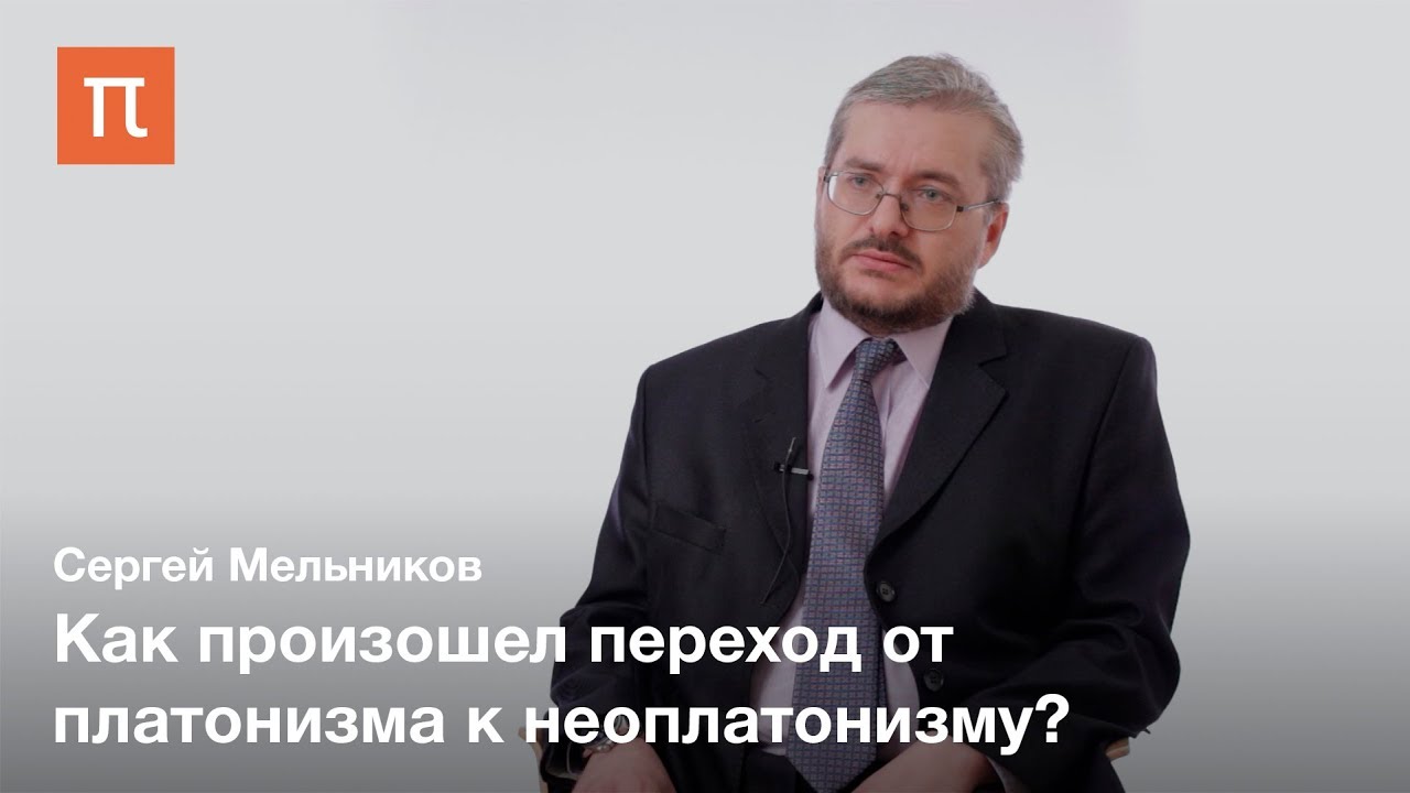 Платоник и пифагореец Нумений Апамейский - Сергей Мельников